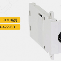 FX3U功能擴展板，F(xiàn)X3U-422-BD，與RS-422周邊設(shè)備通訊用