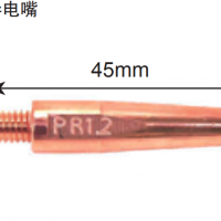 松下機(jī)器人導(dǎo)電嘴 R型導(dǎo)電嘴 45mm