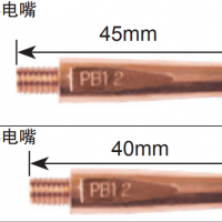 松下機器人 B型導(dǎo)電嘴 45mm 型號 TET91017 適應(yīng)絲徑Φ1.0