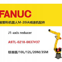 發(fā)那科機(jī)器人J1軸減速機(jī)|A97L-0218-0837#37|標(biāo)準(zhǔn)版/10L/12L/20M/35M