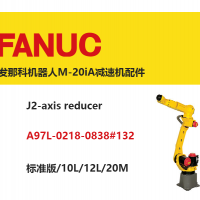 發(fā)那科機(jī)器人J2軸減速機(jī)|A97L-0218-0838#132|標(biāo)準(zhǔn)版/10L/12L/20M