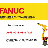 發(fā)那科機(jī)器人J3軸減速機(jī)|A97L-0218-0886#127|標(biāo)準(zhǔn)版/10L/12L/20M/35M