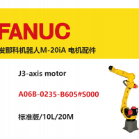 發(fā)那科機(jī)器人M-20iA J3軸電機(jī)|A06B-0235-B605#S000|標(biāo)準(zhǔn)版/10L/20M