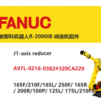 發(fā)那科機(jī)器人R-2000IB J1軸減速機(jī)配件|A97L-0218-0382#320CA229|165F/210F/ 165R/ 200R/100P/ 125L