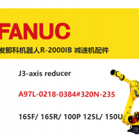 發(fā)那科機器人R-2000IB J3軸減速機|A97L-0218-0384#320N-235|165F/ 165R/ 100P 125L/ 150U